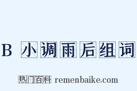 B小调雨后组词是什么意思的图片